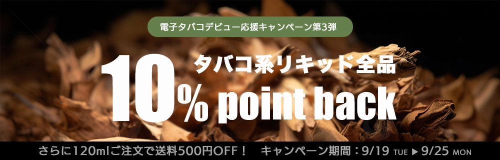 【期間限定10%ポイントバック】電子タバコデビュー応援キャンペーン第3弾