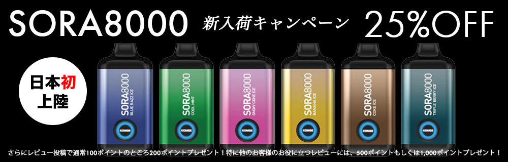 Sora 8000 新入荷キャンペーン