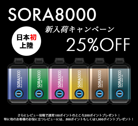 Sora 8000新入荷キャンペーン