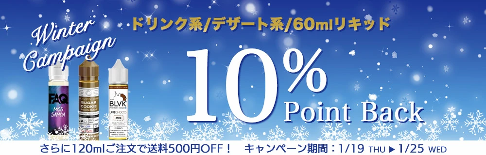 【期間限定10%ポイントバック】ウィンターキャンペーン
