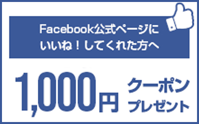 Facebook1000円クーポン