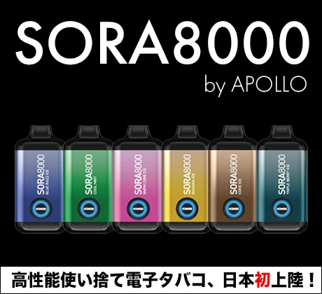 Sora 8000 再入荷
