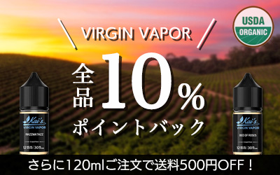 VirginVapor再入荷キャンペーン